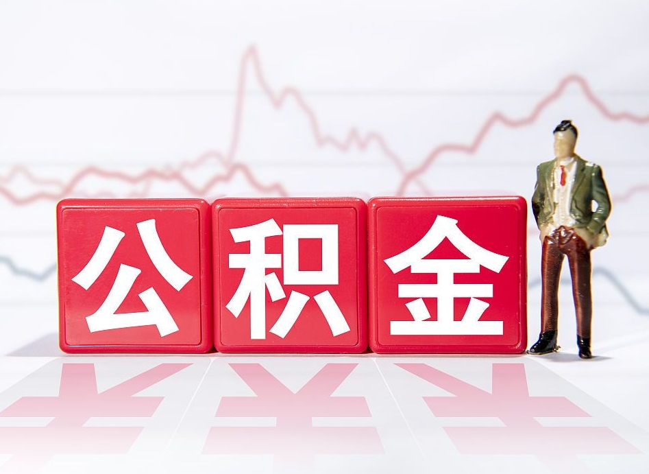 莱州4万公积金取多少（住房公积金4万）