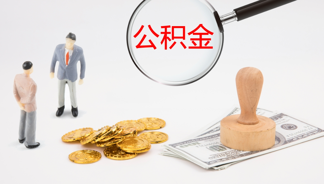 莱州公积金如何取（怎么取公积金?）