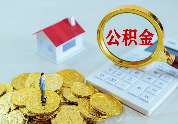 莱州公积金怎么才能取出（怎么取住房公积金的钱）