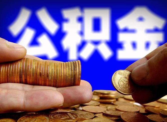 莱州离职人员如何代提住房公积金（离职怎么代办公积金）